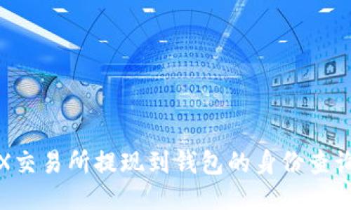 : TRX交易所提现到钱包的身份查询指南