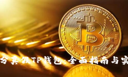 如何区分真假TP钱包：全面指南与实用技巧