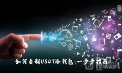 如何自制USDT冷钱包：一步