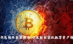 TP钱包转账激活指南：快速