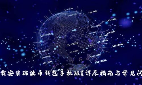 如何下载安装瑞波币钱包手机版？详尽指南与常见问题解答