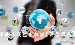 如何下载安装瑞波币钱包