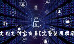 TP钱包如何支持支付宝交易