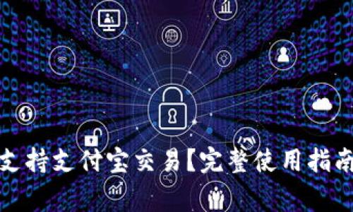 TP钱包如何支持支付宝交易？完整使用指南及注意事项