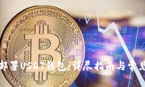 如何成功部署USDT钱包：详尽指南与常见问题解答