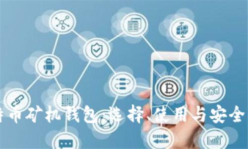 比特币矿机钱包：选择、使用与安全指南