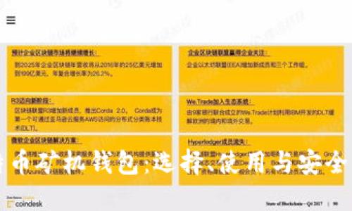 比特币矿机钱包：选择、使用与安全指南