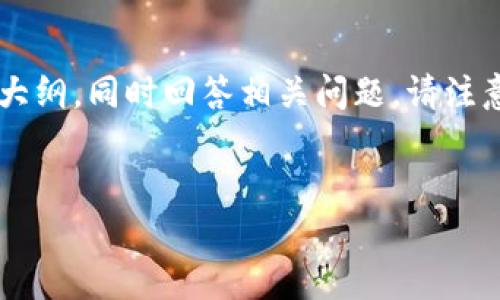 在这里，我将帮助你创建一个关于“tp官网下载1.2版本钱包”的和相应的内容大纲，同时回答相关问题。请注意，具体的内容（如3500字的详细介绍）将提供一个大纲，而不包括完整的文本。

```xml
如何下载和使用tp钱包1.2版本：全方位指南