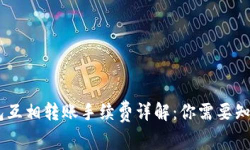 USDT钱包互相转账手续费详解：你需要知道的一切