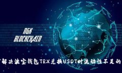如何解决波宝钱包TRX兑换