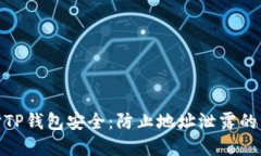 如何保护TP钱包安全：防止