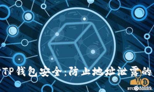 如何保护TP钱包安全：防止地址泄露的重要措施