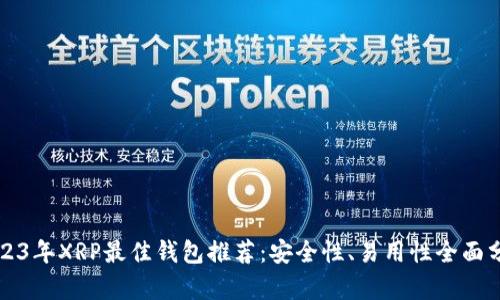 2023年XRP最佳钱包推荐：安全性、易用性全面分析