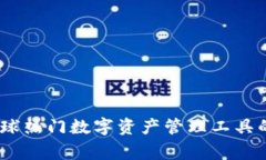tp钱包：全球热门数字资产