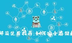 比特币钱包邮箱使用指南