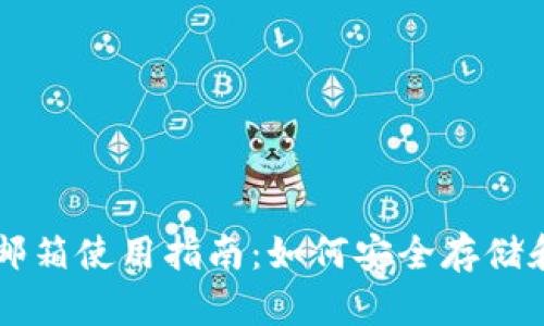 比特币钱包邮箱使用指南：如何安全存储和管理比特币