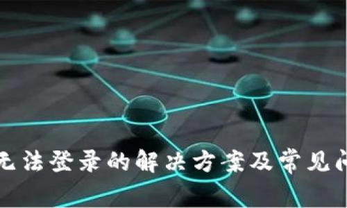 TP钱包无法登录的解决方案及常见问题解析