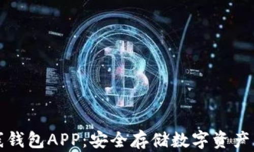 
比特币离线钱包APP：安全存储数字资产的最佳选择