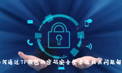 如何通过TP钱包的密码安全登录及相关问题解析