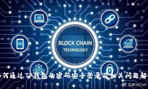 如何通过TP钱包的密码安全登录及相关问题解析