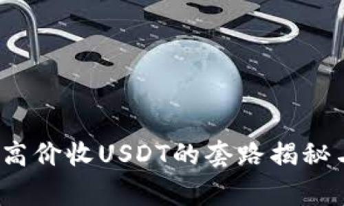 警惕！钱包高价收USDT的套路揭秘与防范指南