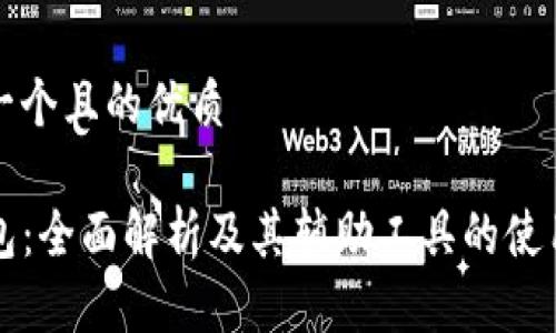 思考一个且的优质

TP钱包：全面解析及其辅助工具的使用指南