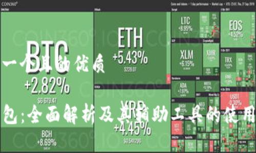 思考一个且的优质

TP钱包：全面解析及其辅助工具的使用指南