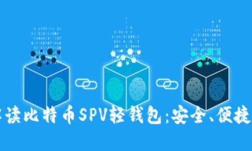 全面解读比特币SPV轻钱包：安全、便捷与应用