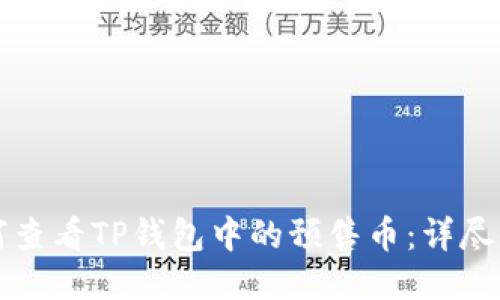 如何查看TP钱包中的预售币：详尽指南