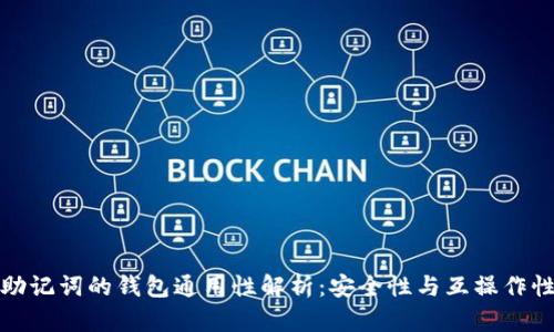 助记词的钱包通用性解析：安全性与互操作性