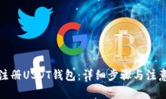 如何注册USDT钱包：详细步