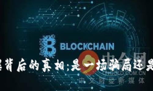 TP钱包火爆背后的真相：是一场骗局还是商业机会？