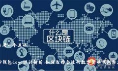 思考一个且的TP钱包Logo设
