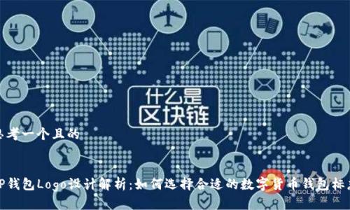 思考一个且的


TP钱包Logo设计解析：如何选择合适的数字货币钱包标志