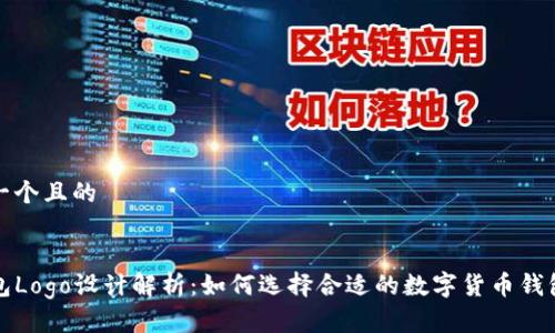 思考一个且的


TP钱包Logo设计解析：如何选择合适的数字货币钱包标志