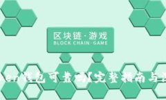 “SUT Token钱包可靠吗？完