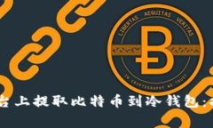 如何在OKEx平台上提取比特