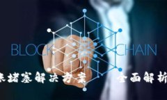  TP钱包转账堵塞解决方案