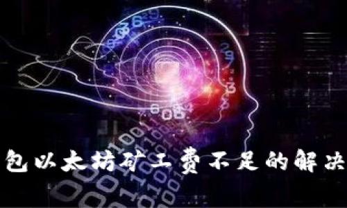 TP钱包以太坊矿工费不足的解决办法