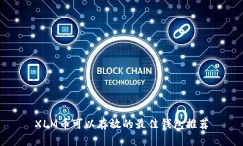 XLM币可以存放的最佳钱包推荐