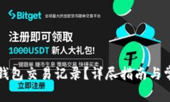 如何恢复TP钱包交易记录？