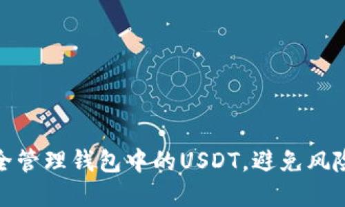 如何安全管理钱包中的USDT，避免风险和损失
