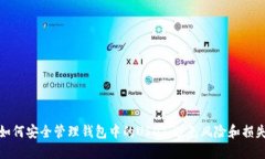 如何安全管理钱包中的U