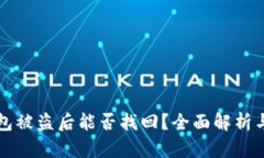 以太坊钱包被盗后能否找