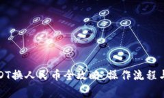 冷钱包USDT换人民币全攻略