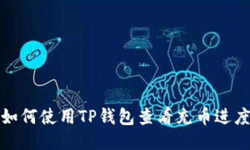 如何使用TP钱包查看充币进度