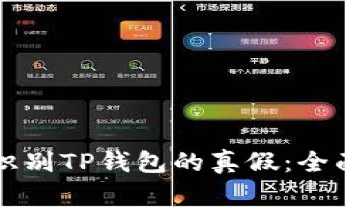 如何识别TP钱包的真假：全面指南