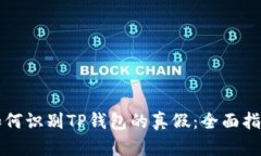 如何识别TP钱包的真假：全