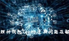 如何处理神钱包Token过期问