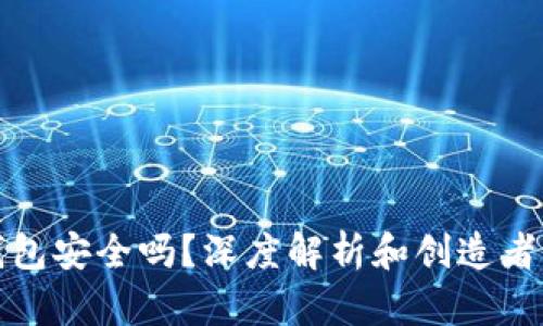 TP钱包安全吗？深度解析和创造者背景